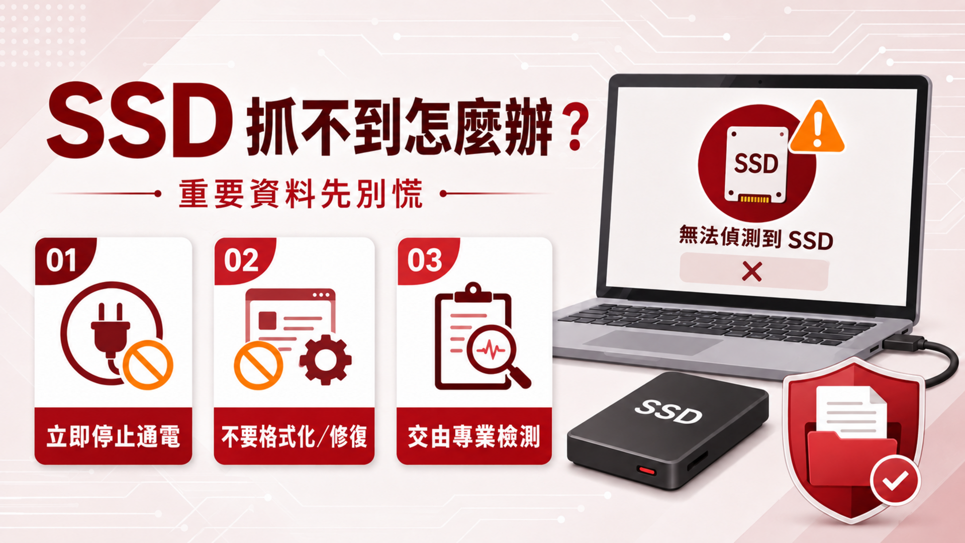 SSD抓不到怎麼辦?專業資料救援:救回硬體損壞檔案